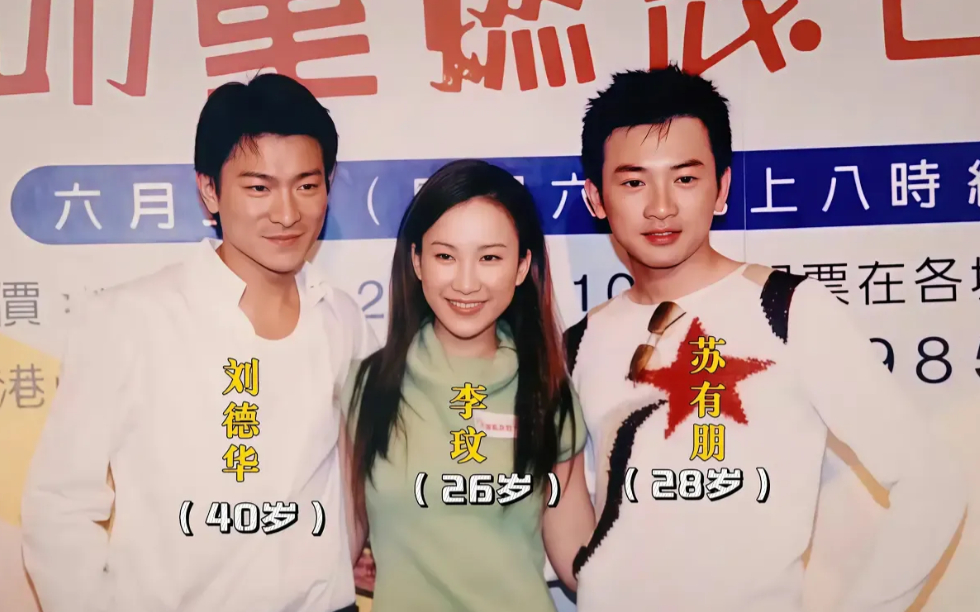 刘德华比28岁了，还长的比较稚嫩的苏有朋，还大12岁呢。
真不像啊，好像也就大几
