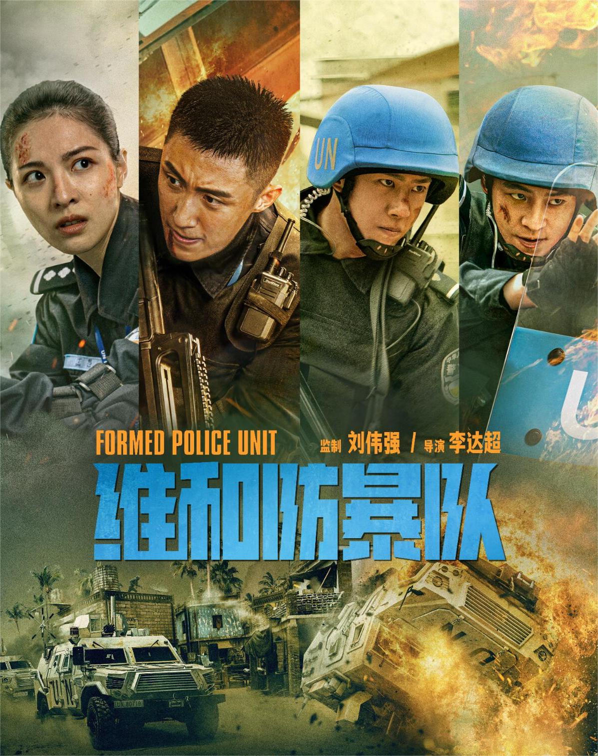 维和防暴队：全员演艺圈服役硬核阵容