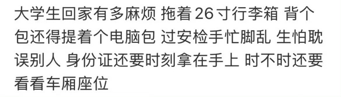 大学生放假回家能有多狼狈