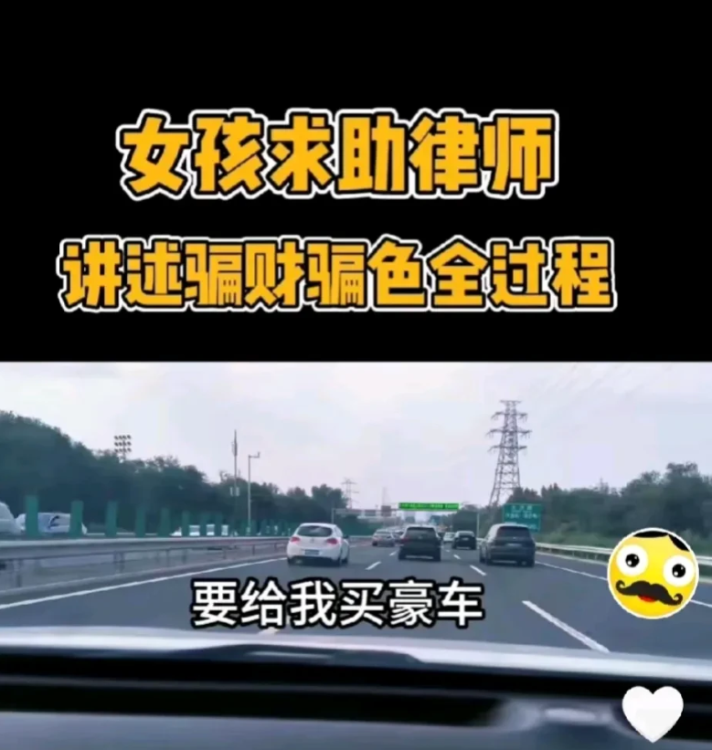 近日，江苏一美女向律师求助，讲述了一个男人如何骗财骗色的全过程。
一个朋友间的正