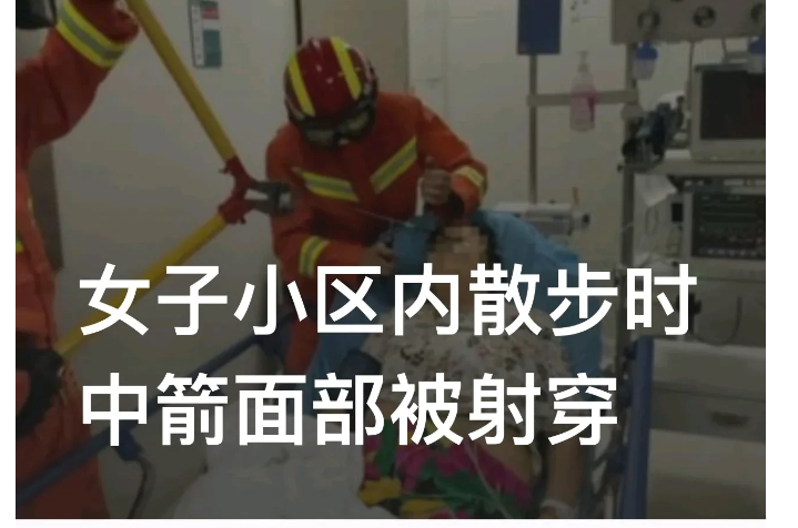 近日，陕西西安，一名64岁女子在小区散步时，突然飞来一支长箭，射穿她的左眼下方，