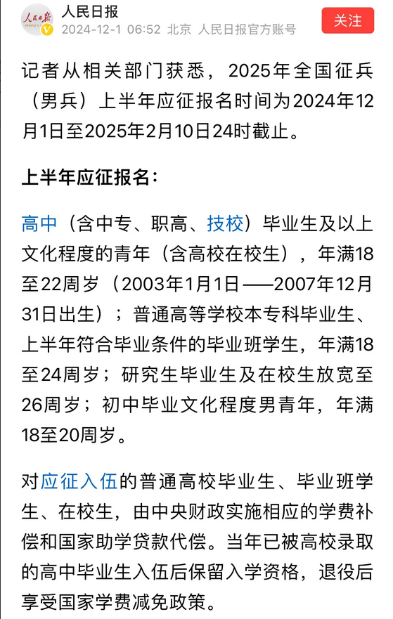 2025年征兵正式开始了，看了通知下从初中生，上到研究生都可以参加。

据说和平