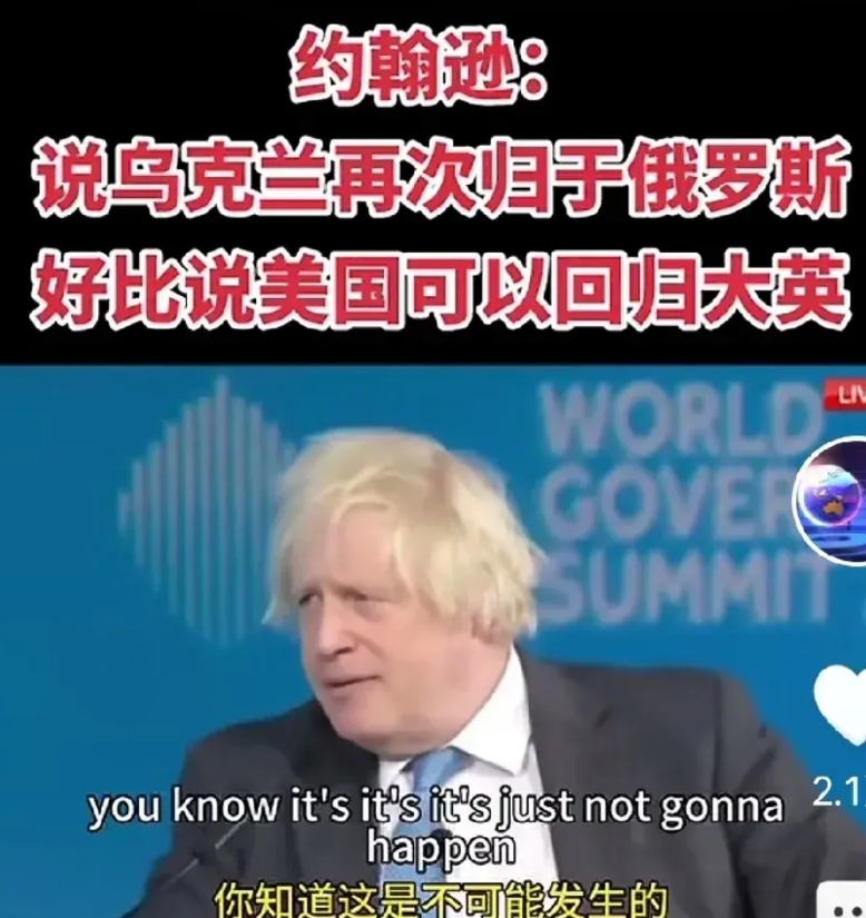 这大概是英国前首相约翰逊表达最正确的话，乌克兰毕竟是一个主权国家，大俄理由再充分