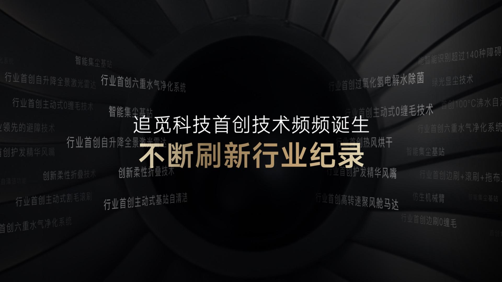 追觅科技首场全品类发布会，四大新品亮相重塑家庭清洁新纪元