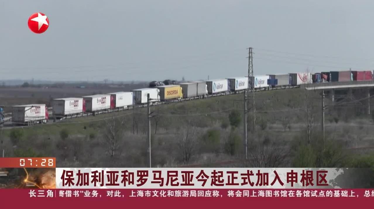 快讯！罗马尼亚、保加利亚全面加入申根区！
据法新社报道，经过13年的漫长等待，罗