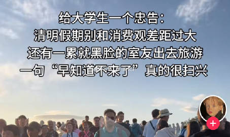 一累就黑脸的 这样真的很扫兴 ​