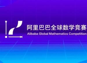 从阿里巴巴数学竞赛作弊事件看数学造假与学习真相