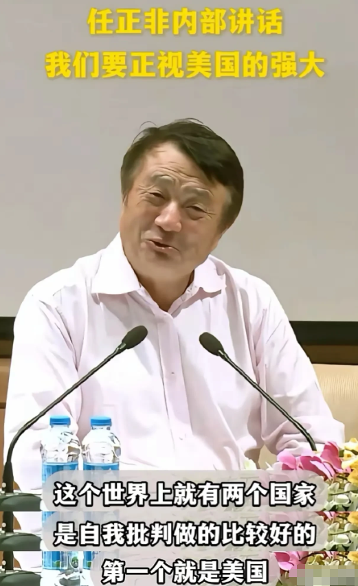 任正非能说这话，别人说了要挨骂:我们要正视美国强大。世界上我佩服两个国家，自我批