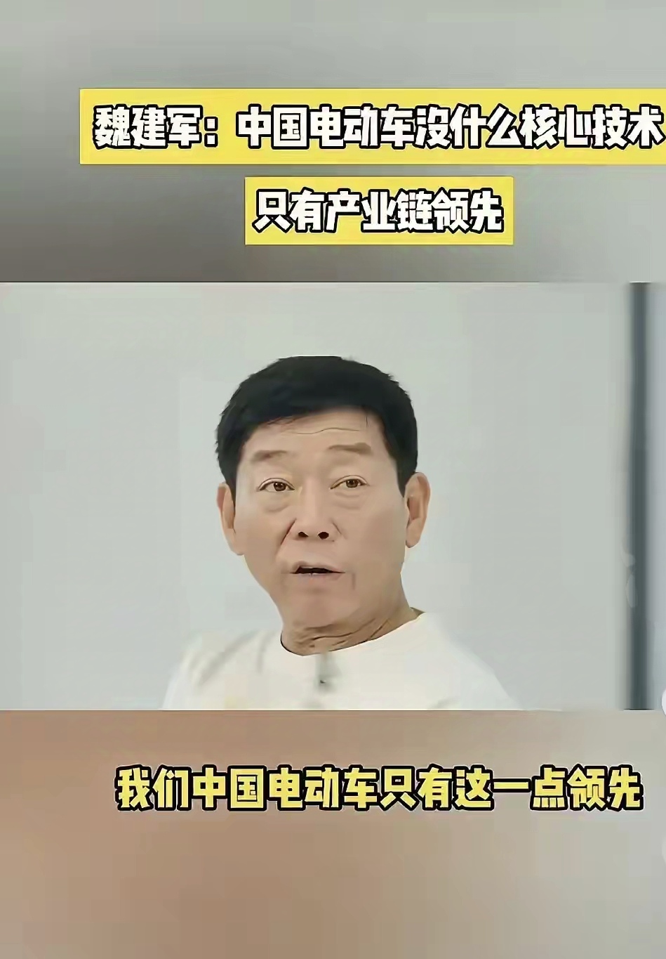 魏建军只是说了实话而已。
汽车所有上所有的东西都是欧美等发达国家发明的，电机，电