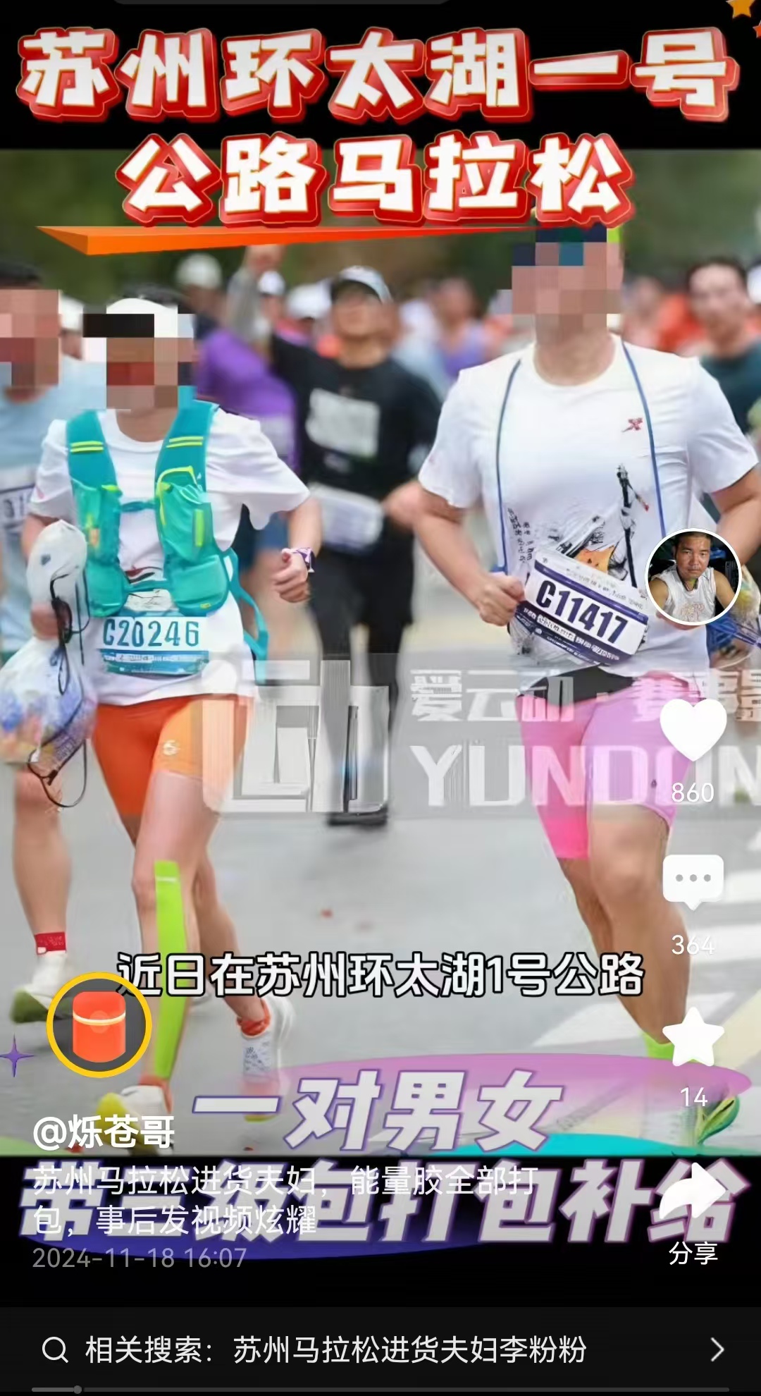 马拉松赛上的“进货男女”已找到