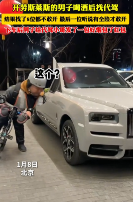 活该他开豪车！北京，一劳斯莱斯车主酒后寻找代驾，没想到连着8个人都不敢接单，当最