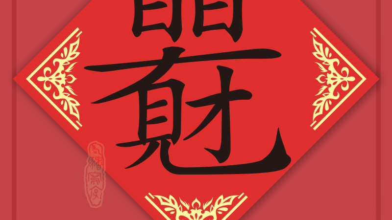 吉语祝福合体字，有这一篇就够了