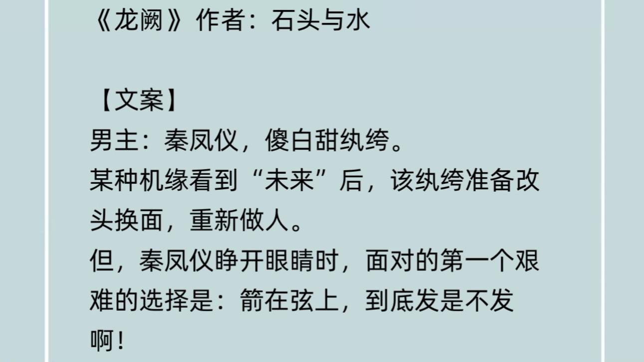 《龙阙》大长篇古言，傻白甜纨绔的逆袭之路