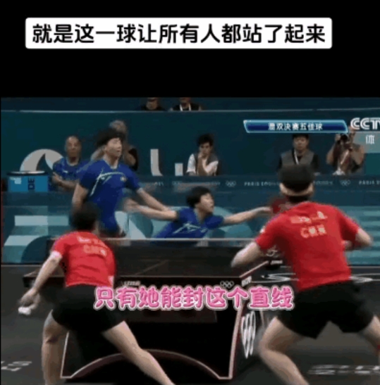再看看巴黎奥运会上让所有人都站起来的这个球
只有王楚钦可以捞起这个球
也只有莎莎