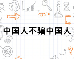 中国人不骗中国人