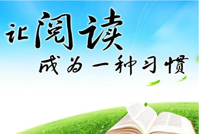 读书让生活更美好