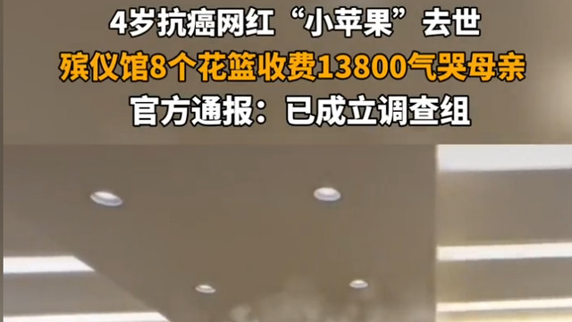 殡仪馆售卖天价花篮后续：花篮外包，细节曝光，榨干最后一分钱！
