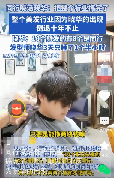 晓华不是把整个美发行业倒退了十年，而是让老百姓看到了30元的真正性价比，很多大城