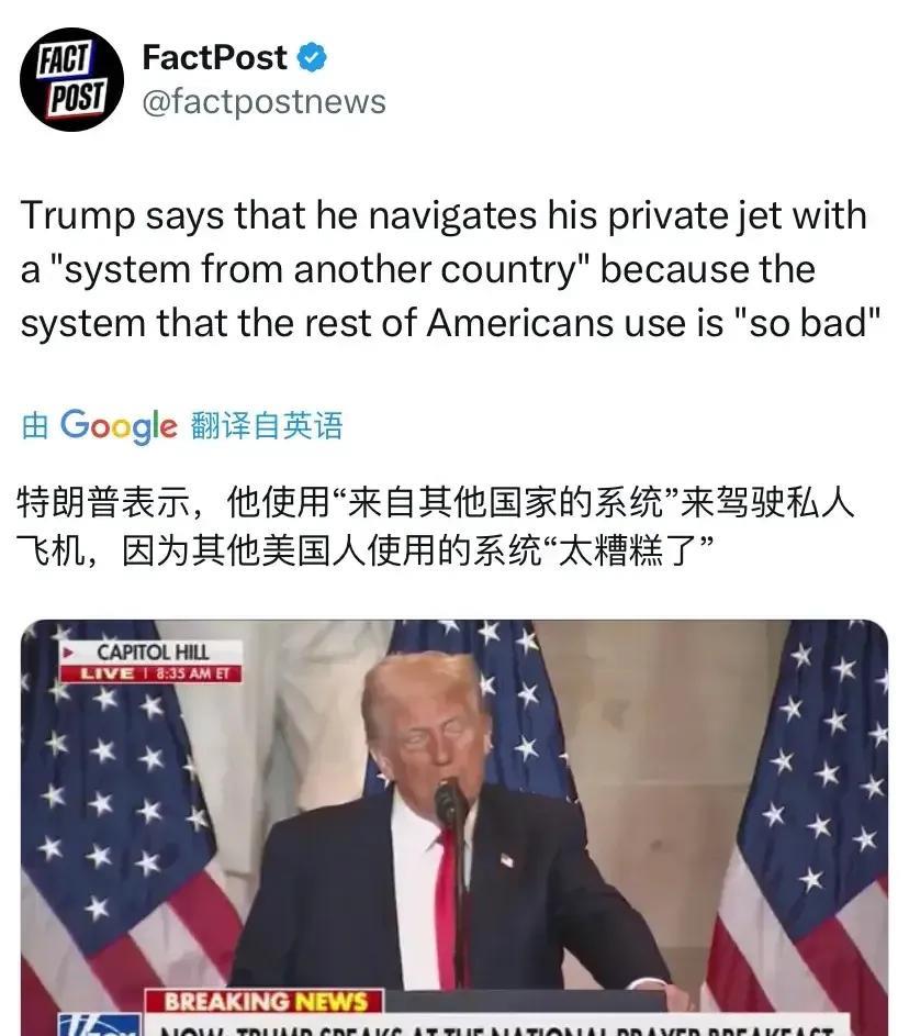 美国总统自我揭露了！
美国总统说，他用其他国家的系统驾驶私人飞机，因为其他人用的