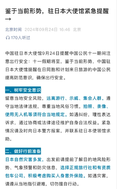 十一期间日本旅游。

鉴于当前形势，中国驻日本大使馆提醒在日同胞和计划来日旅游的