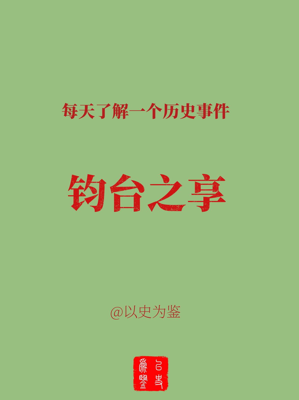 每天了解一个历史事件：钧台之享