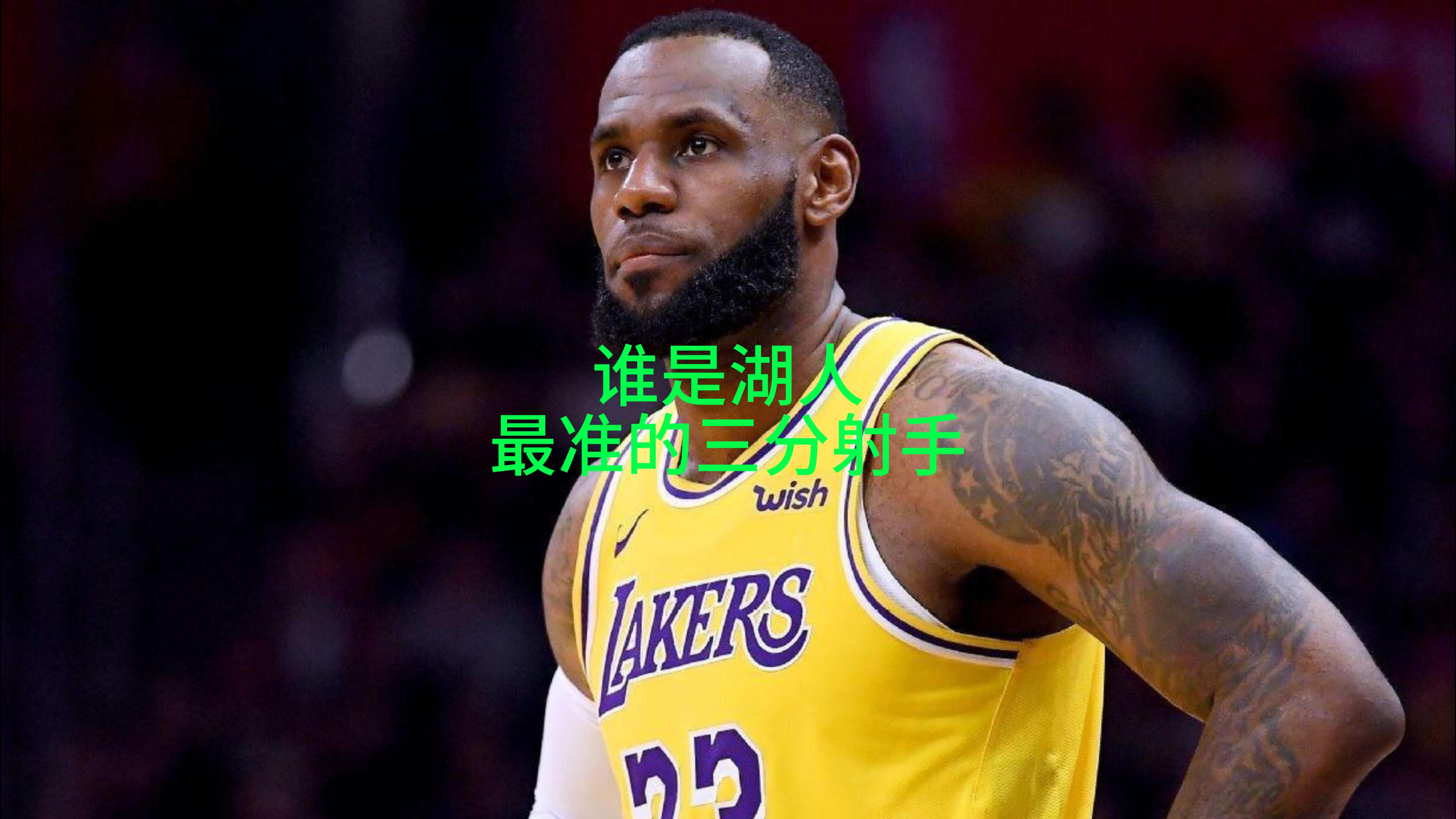 谁是湖人最准的三分射手？
