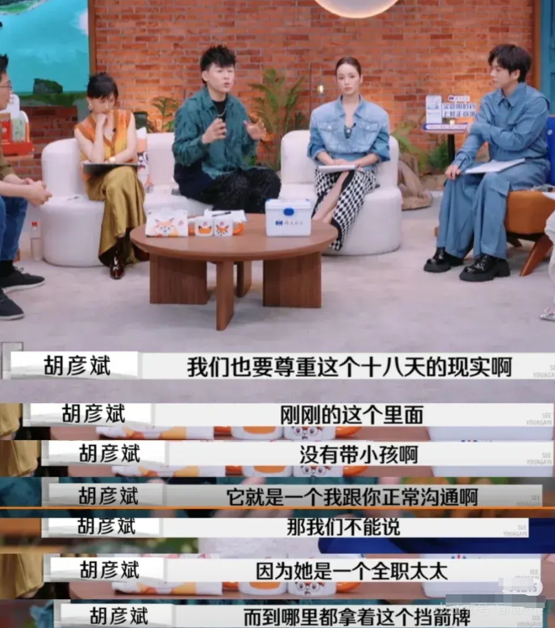 胡彦斌好敢说：请尊重十八天的事实，这没孩子，拒绝挡箭牌。
节目组把这里剪出来，真