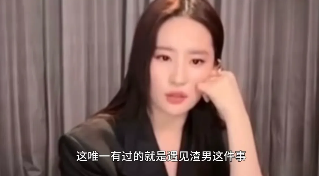 刘亦菲也曾经遇到过渣男！刘亦菲在采访中透露自己遇渣男的经历，不过幸运的是，她所遇