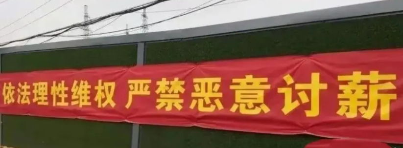 "恶意讨薪"就是变相纵容非法欠薪！

不知从何时起，"恶意讨薪“一词开始频繁出现