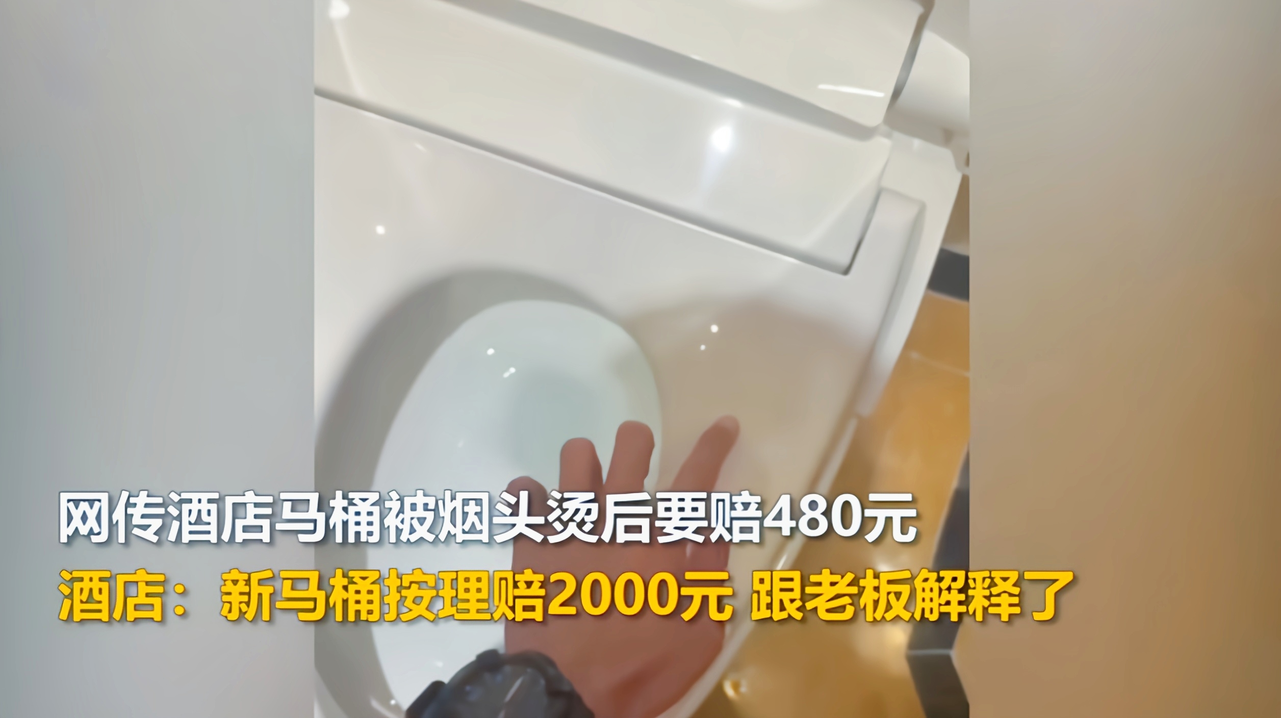 烟头烫马桶，酒店索赔1000元合理吗？