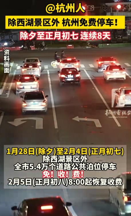 杭州春节期间除西湖景区外免费停车！这个真不错！