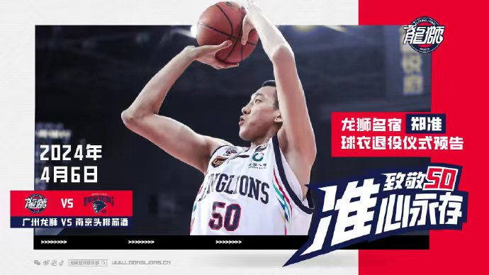 “龙狮男篮官方发布公告：
“2024年4月6日，在球队本赛季常规赛最后一场主场比