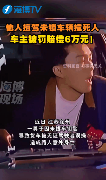 徐州，陈某停车未拔车钥匙、未锁门，没有驾照的王某私自挪车，撞死路人。法院：陈某承