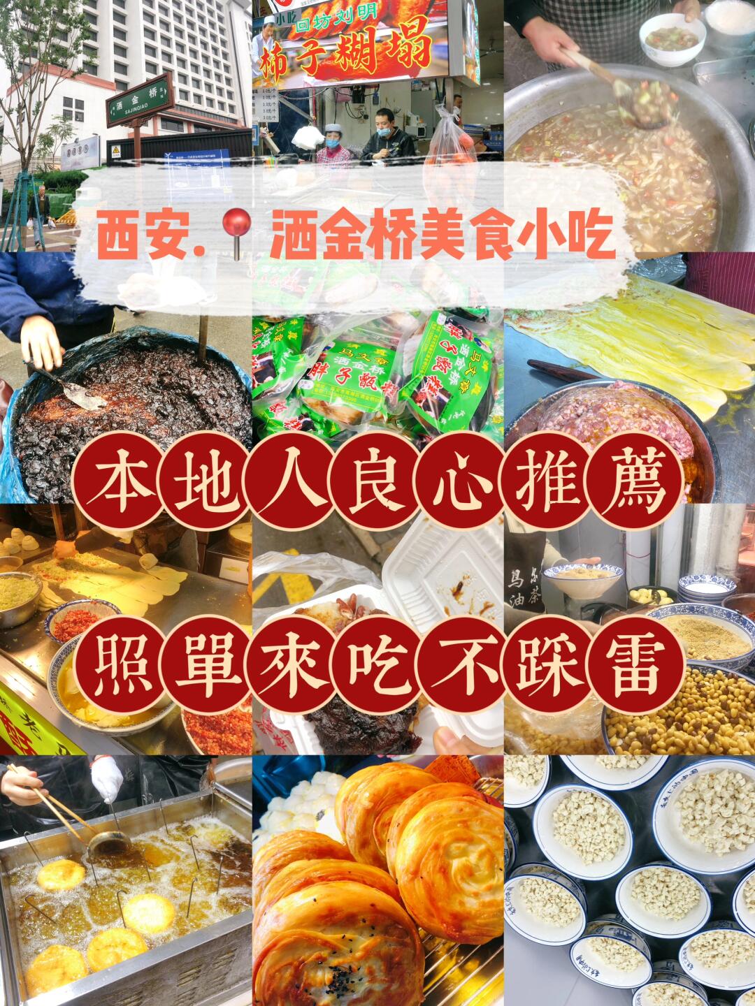 西安📍洒金桥小吃|本地人良心推荐