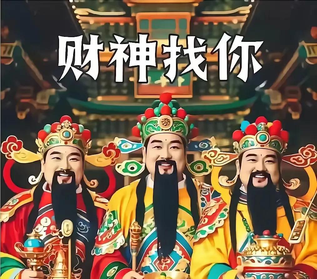 有没有过这样的感觉，机会一旦失去，就像是缘分尽了。没错。现在，财神正在寻找有福气