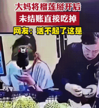 大妈吃完榴莲后，看那美美的一笑，透露出了她爱占个便易的本质。
有人问，大妈若是在