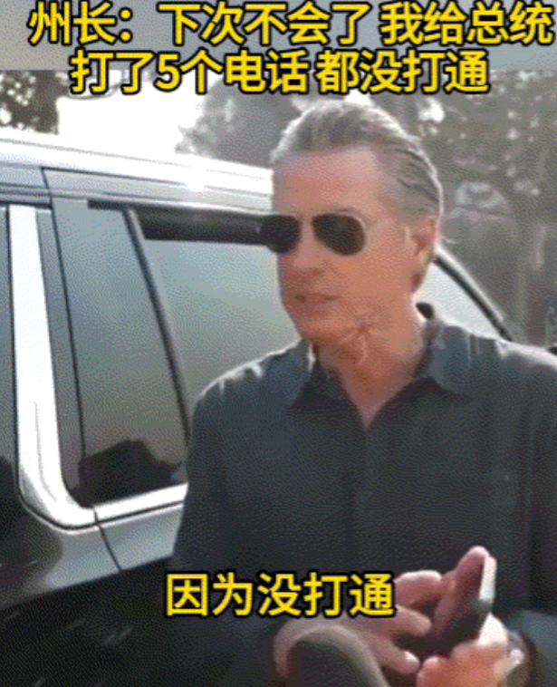 加州州长给拜登打5个电话都不接，是真没信号？建议换中国手机！