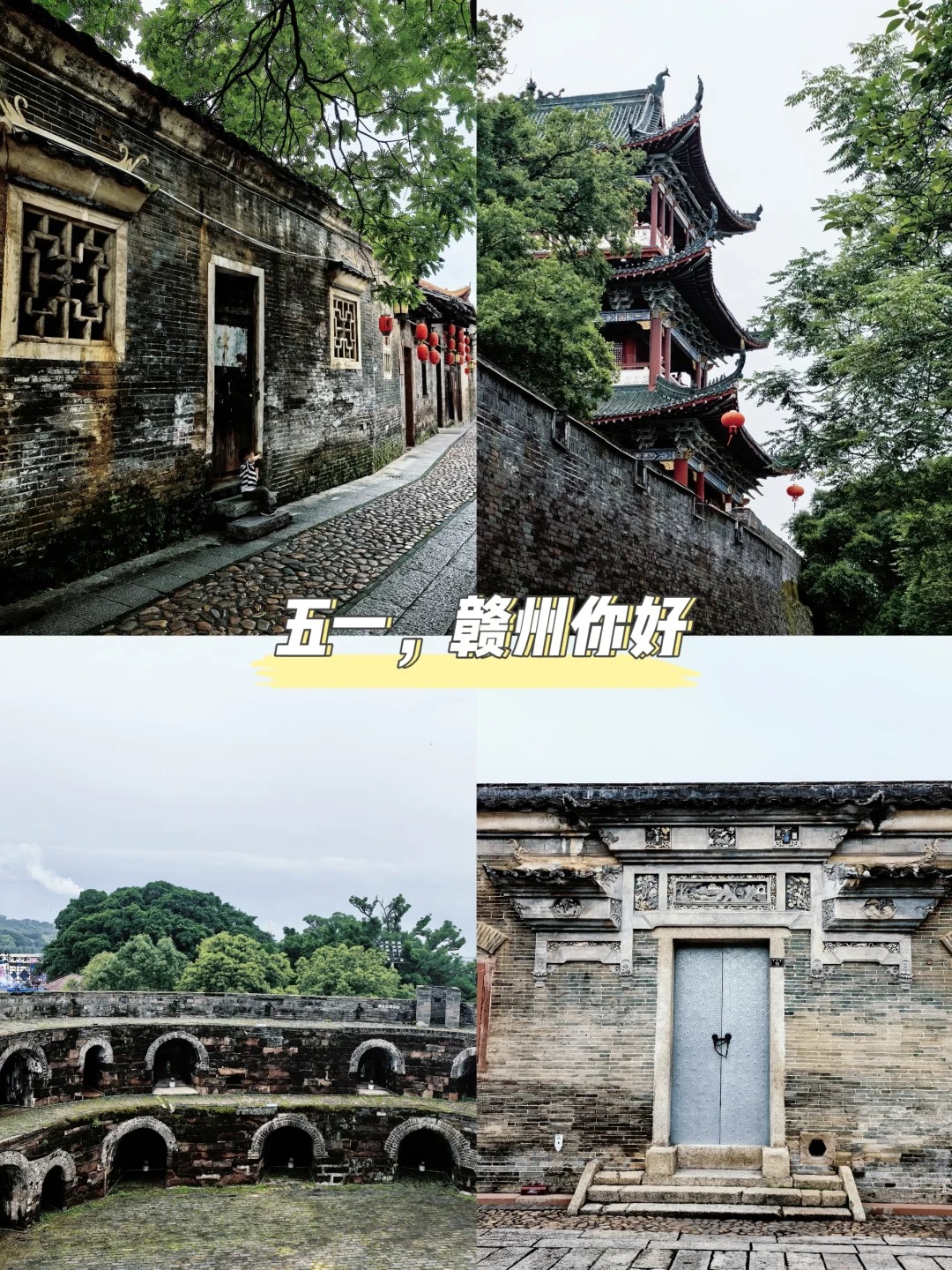 五一赣州，逆人流出行。
做了很多的功课，最后选择了只要两个小时动车就能抵达的的江