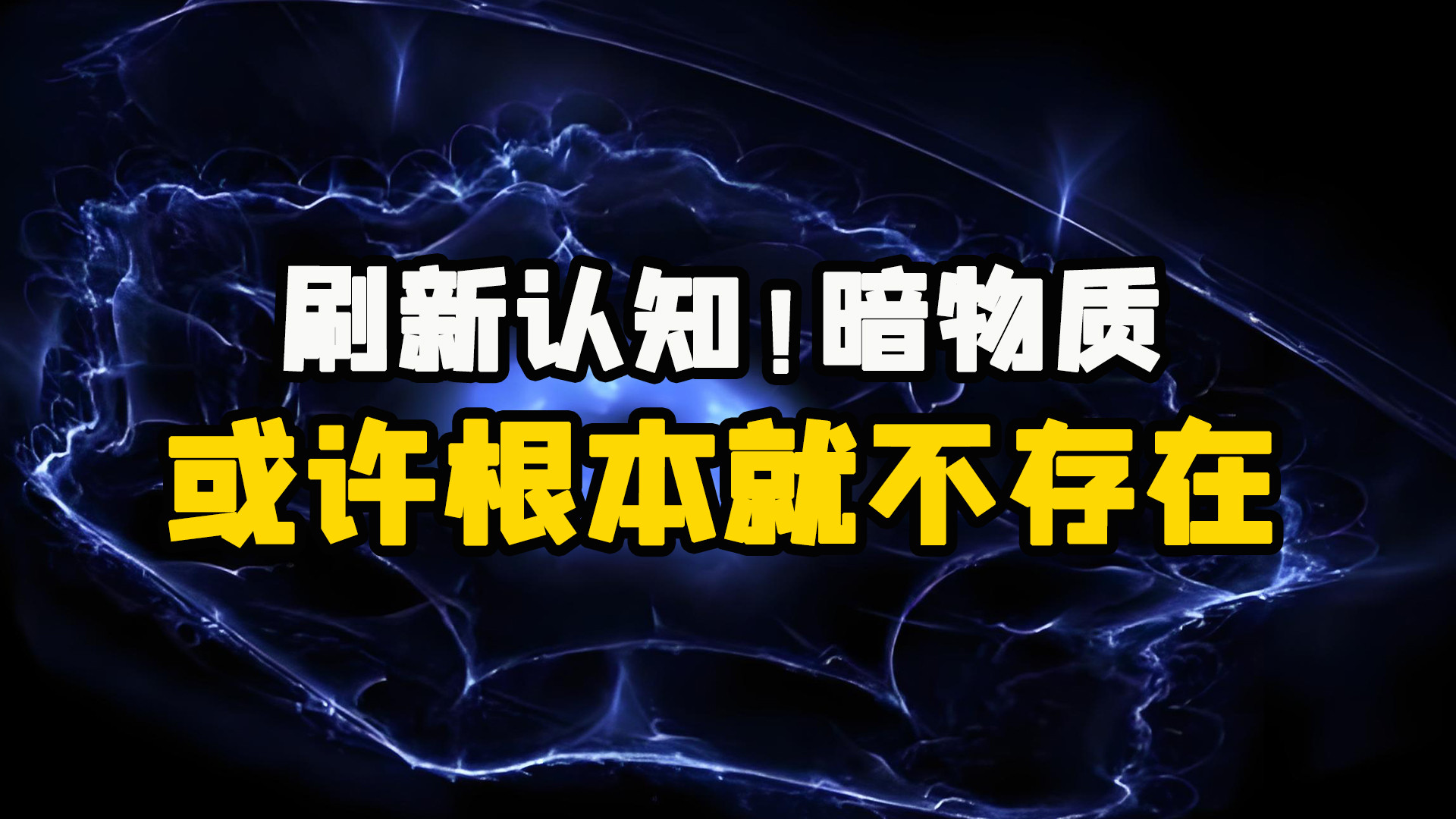 颠覆认知，科学家一直宣扬的暗物质，或许根本不存在！