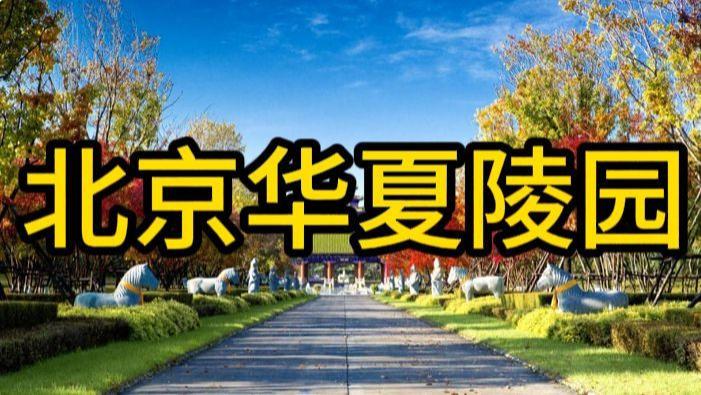 北京陵园墓地华夏陵园，华夏陵园好不好？