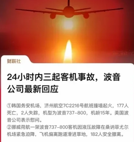 波音愣是把2024年的最后一周，搞成了世界航空史上的“灾难周”！

短短的24小