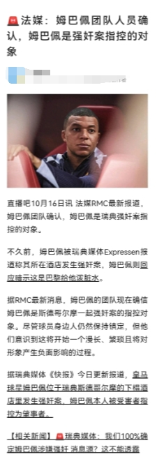 闹大了！球迷们！
皇马当家前锋，姆巴佩，被指控涉嫌强奸？
看来，离开大巴黎是个错