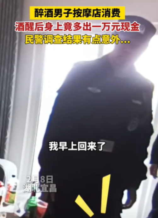 “笑死我了”，近日，湖北宜昌，一男子在按摩店醉酒醒来后，发现身上多了10000多
