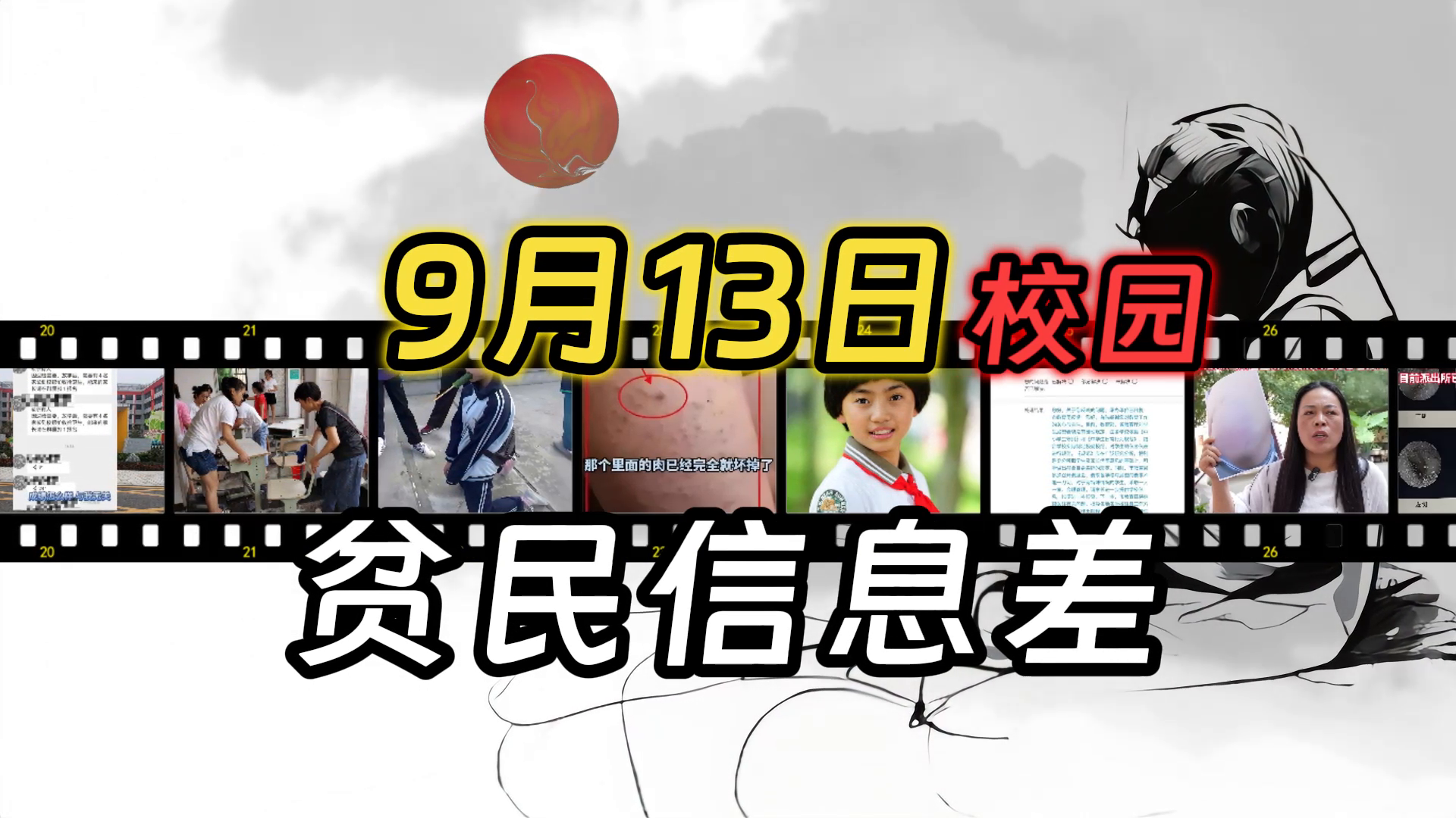 1、老师吃新鲜牛肉，学生吃冷冻的；2、老师让家长打扫卫生，被调岗处理；3、小学女