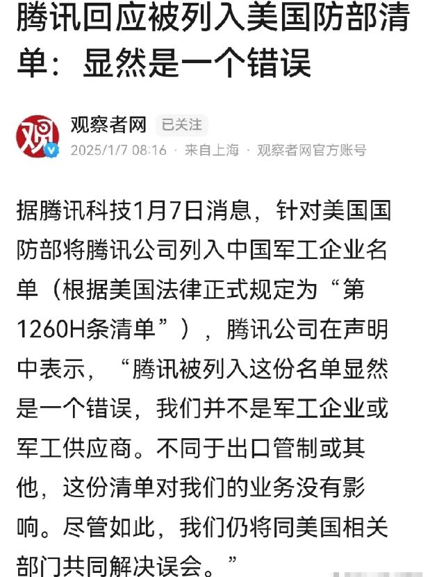 事出反常必有妖！这次连腾讯都被美国列入国防部名单，到底是因为什么？

最近，美国