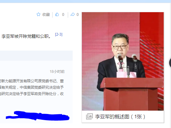 据中纪委网站消息，李亚军被双开，他是新力能源的老总
