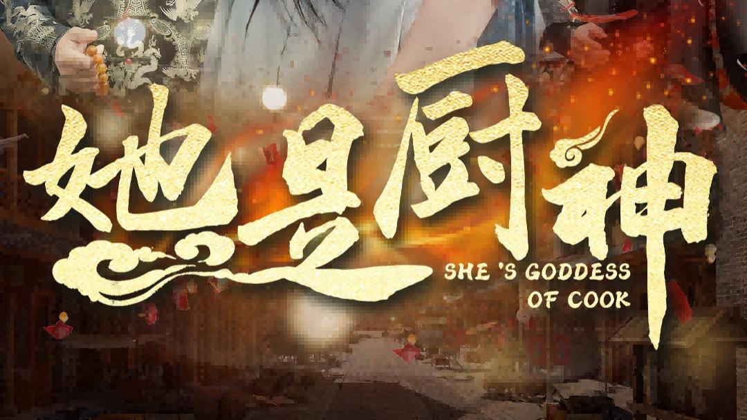 她是厨神（56集）陶律