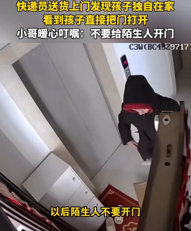 在内蒙古，快递员送货上门时发现孩子独自在家，孩子直接把门打开，快递小哥暖心叮嘱孩
