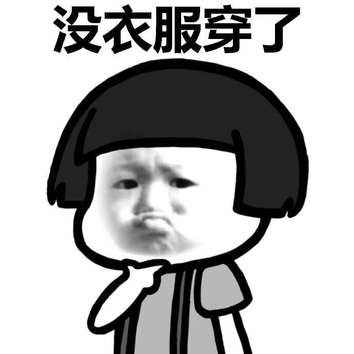 为什么你总爱买衣服？