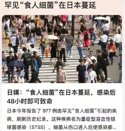 守好国门，不要传过来！日本出现罕见“食人细菌”，感染后48小时即可致命，可怕的是